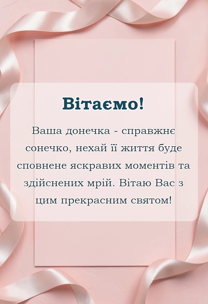 святкова картинка: побажання мамі в день народження доньки