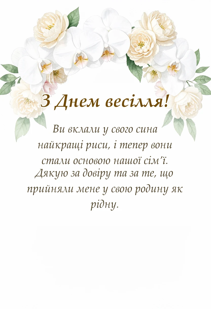 листівка з побажанням - подяка батькам за сина чоловіка