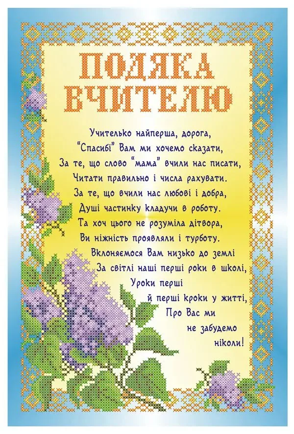 Вітальна картка з віршем подяки першій вчительці.