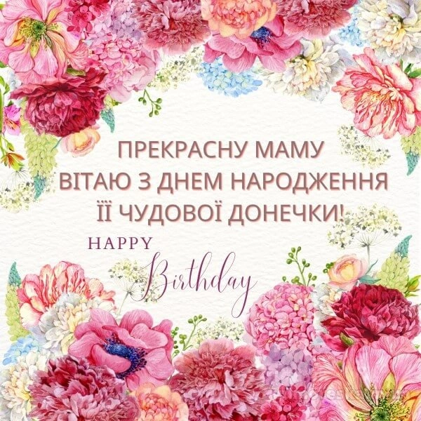 Квіткові вітальні картки з побажаннями мамі на день народження доньки