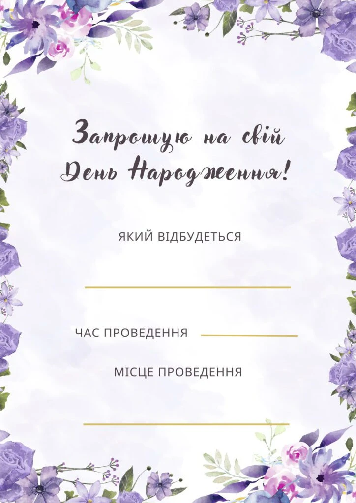 Запрошення на день народження з фіолетовими квітами