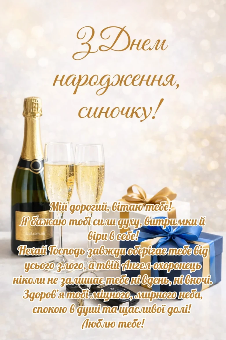 Привітання з днем народження сину: шампанське та подарунки.