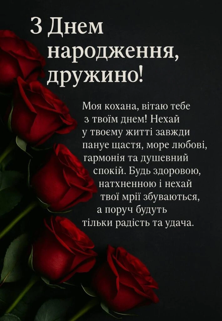 Червоні троянди та привітання дружині з днем народження українською.