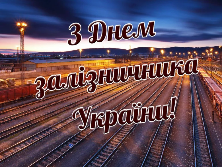 Залізнична станція на заході сонця з привітанням залізничникам України.