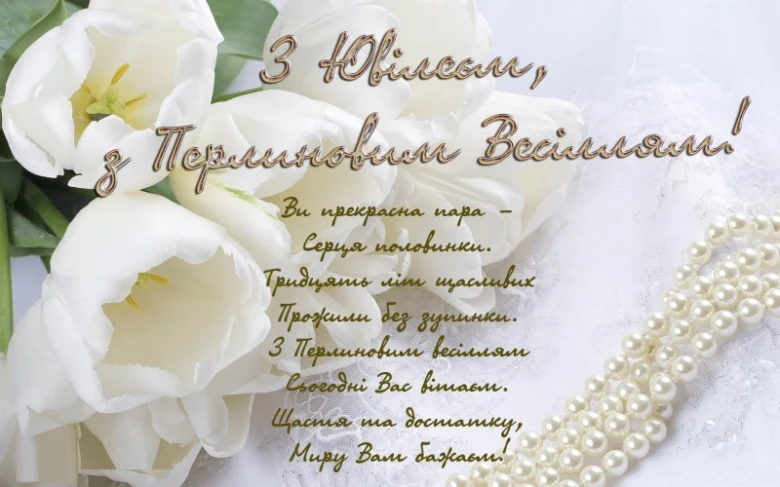 Білі тюльпани та перлини для привітання з перловим весіллям