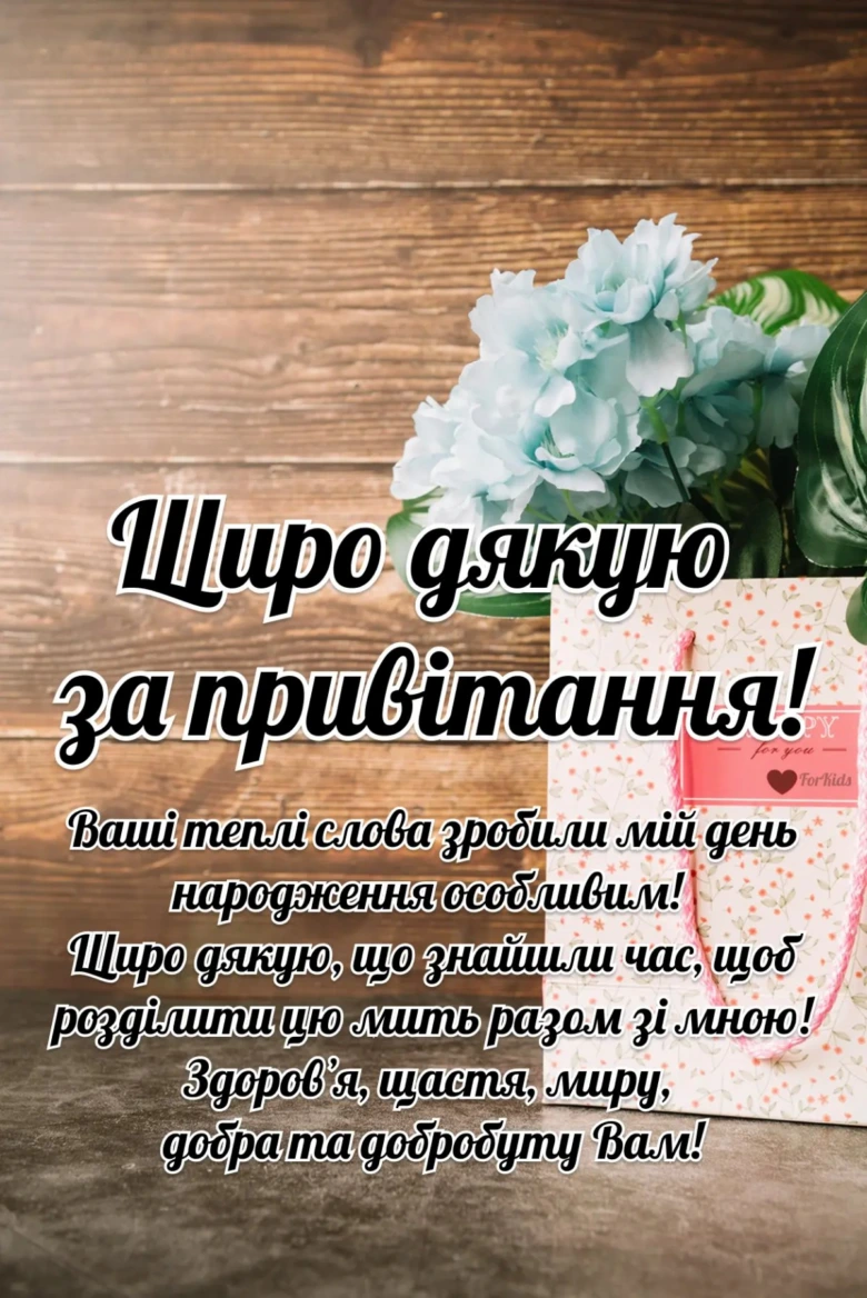 Квіти та український текст подяки за привітання з днем народження.