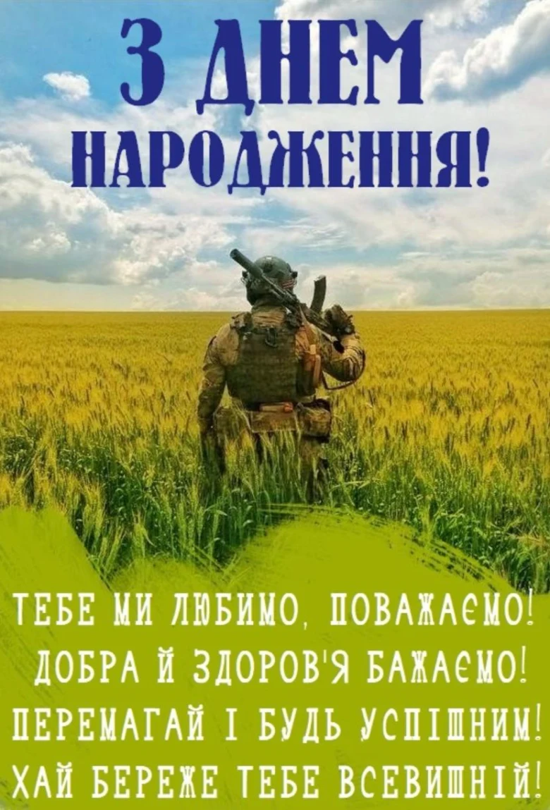 Військовий у полі з привітанням на день народження