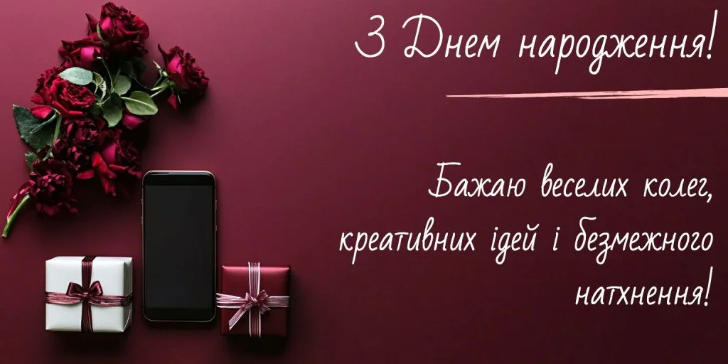 Привітання з днем народження колезі чоловіку