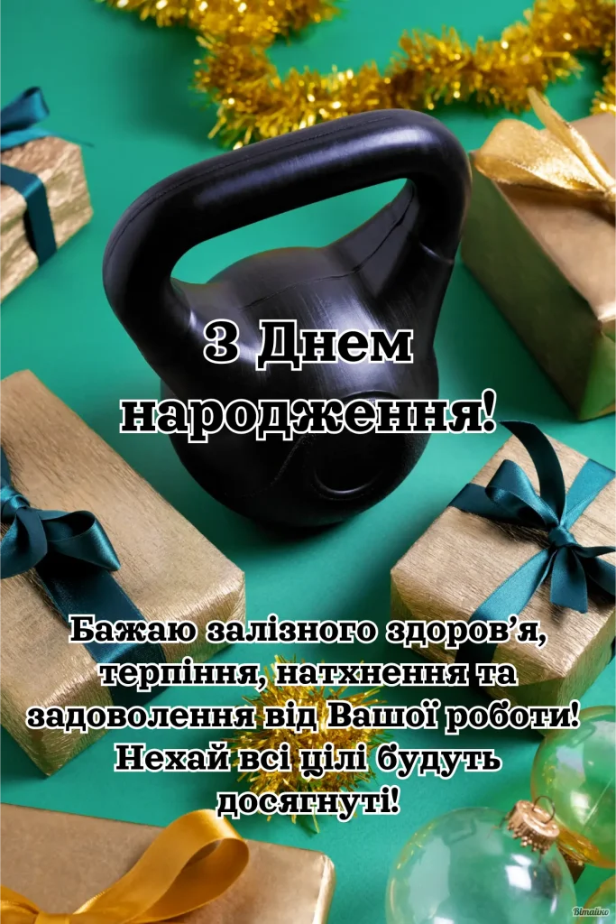 Чорний гантель серед подарунків із привітанням з днем народження українською.
