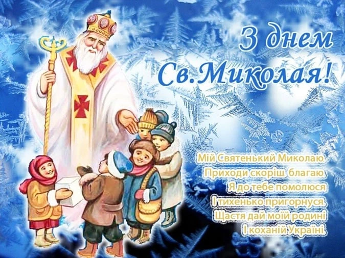 Святой Микола з дітьми на зимовому фоні
