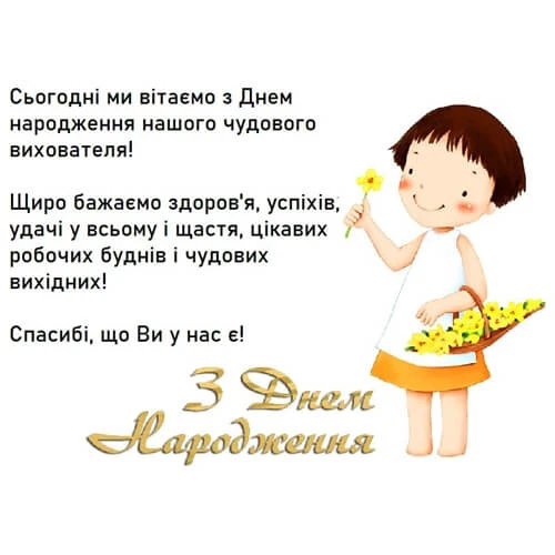Дівчинка з квітами та привітання вихователю на день народження.