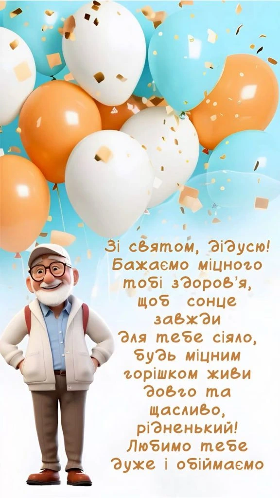 Привітання з днем народження дідусю від онуків