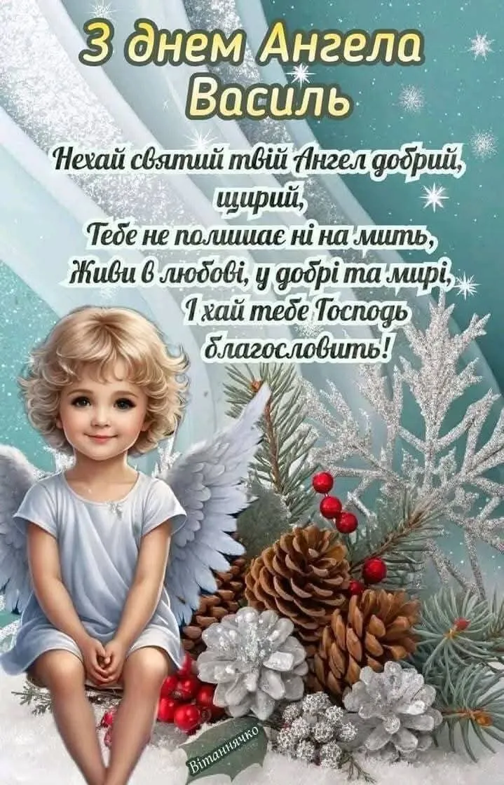 Ангел у святковому декорі з привітанням на день ангела Василь.