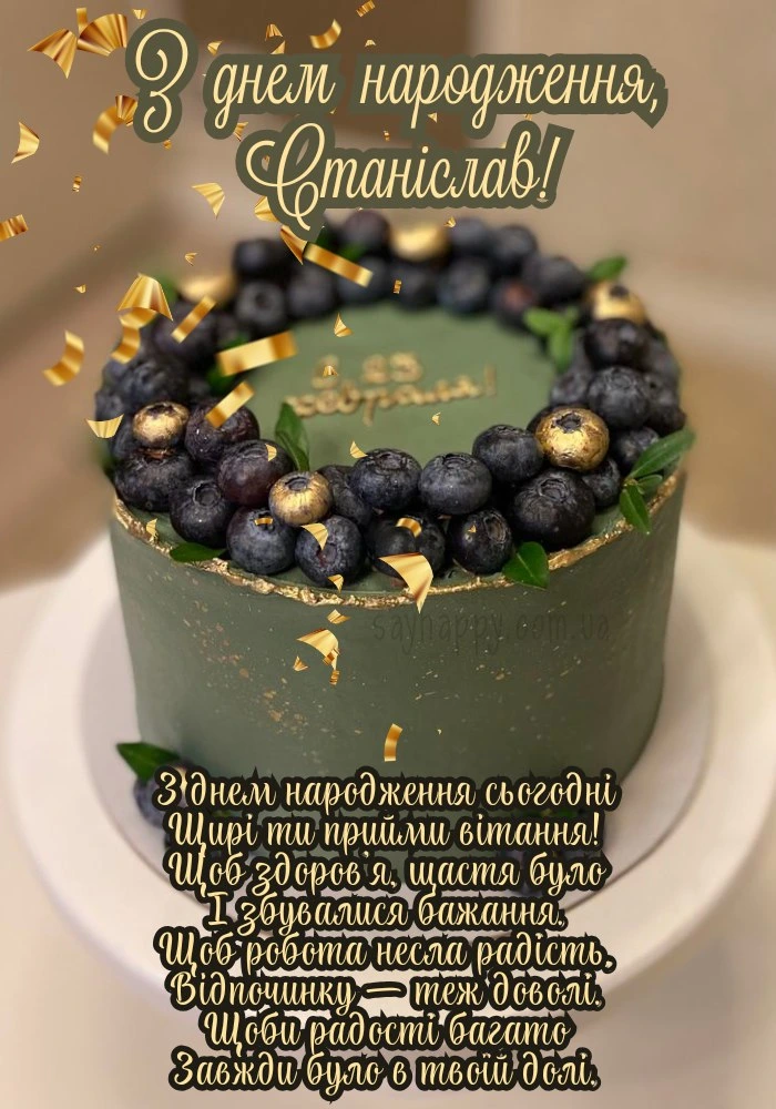 Торт з ягодами та привітанням Станіславу на день народження.