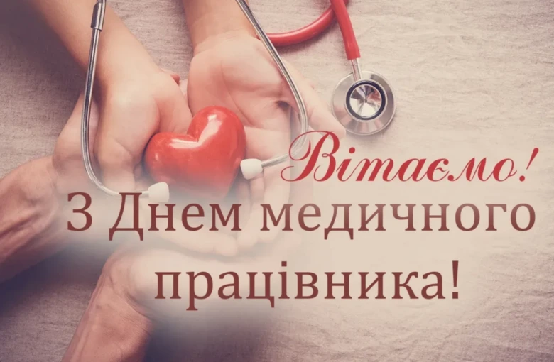 Привітання медичному працівнику з днем професії