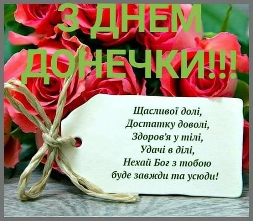 Квіти та привітання з днем доньки українською