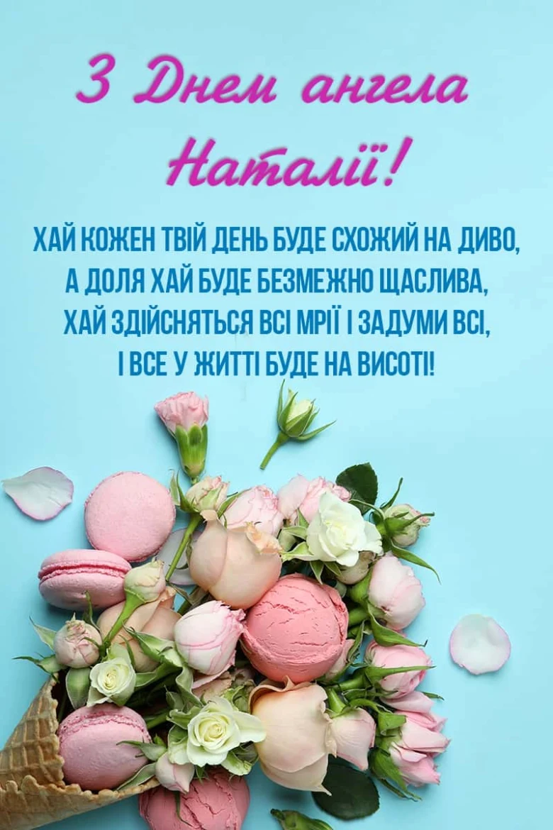 Картка з привітанням для Наталії на день ангела.