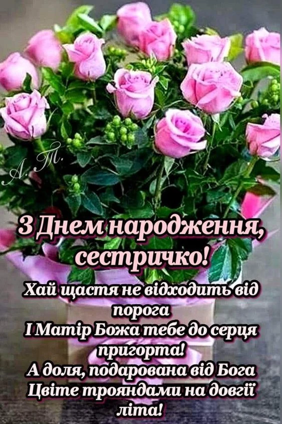 Квіти та привітання з днем народження сестрі українською