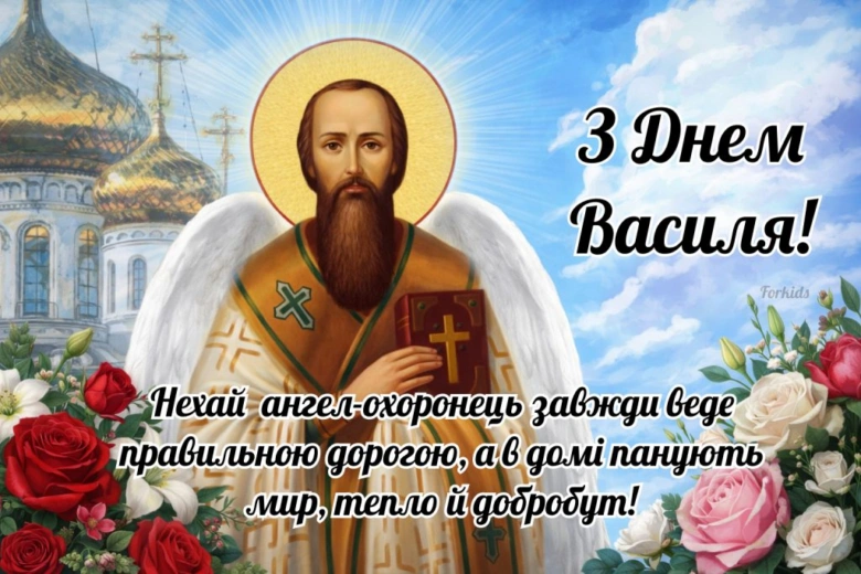 Свято з днем ангела Василя, святитель Василій.