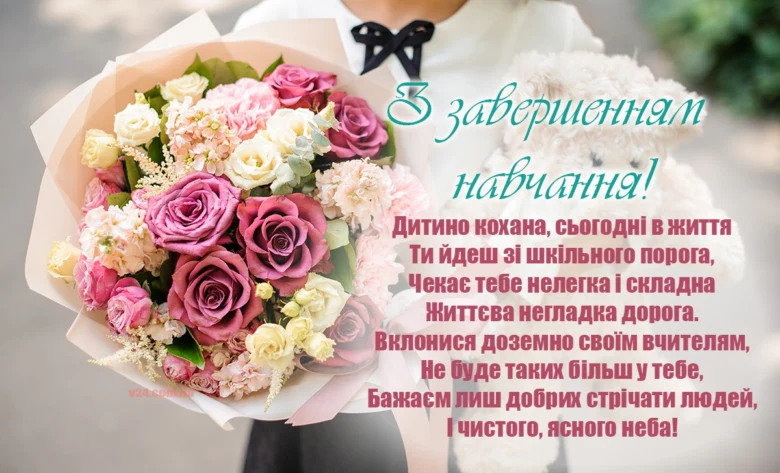 Квіти та привітання на останній дзвоник школяру
