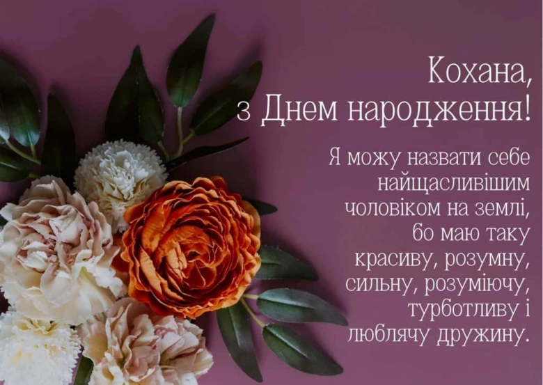Квіти та привітання дружині з днем народження українською мовою.