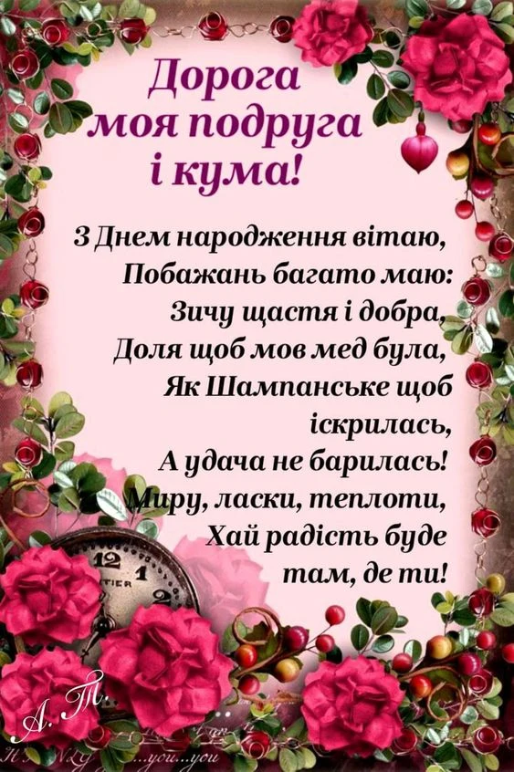 Картка з привітанням на день народження куми
