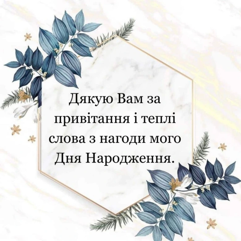 Картка з подякою за привітання до дня народження українською мовою.