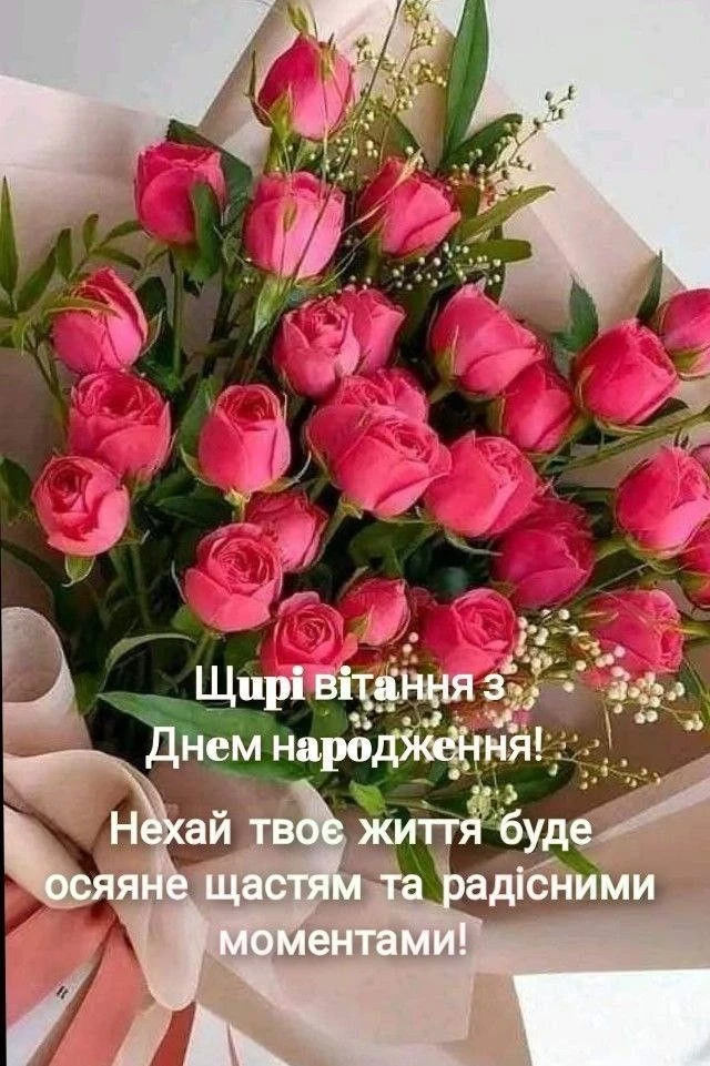 Піонки та троянди з привітанням на день народження.