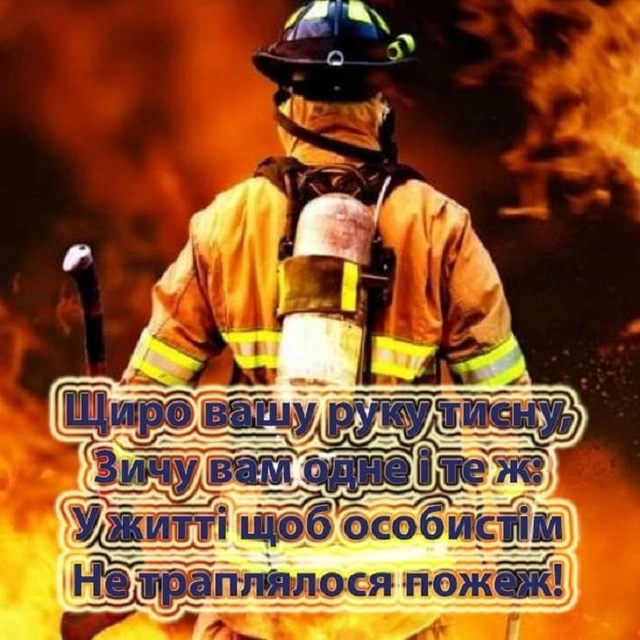 Вогнянник у обладнанні з привітанням пожежникам