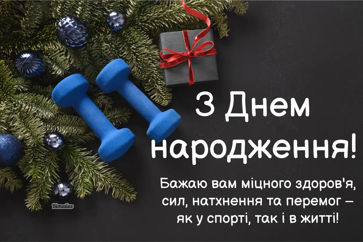 Привітання тренеру з днем народження: гантелі та подарунок.