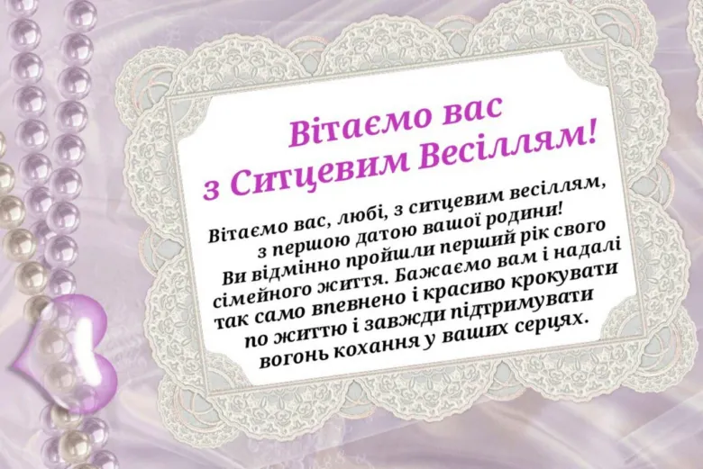 Привітання на ситцеву річницю весілля з першою датою.