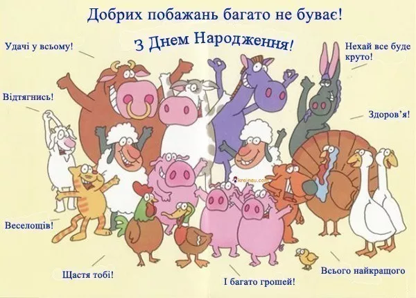 Картка з тваринами та українськими привітаннями на день народження.