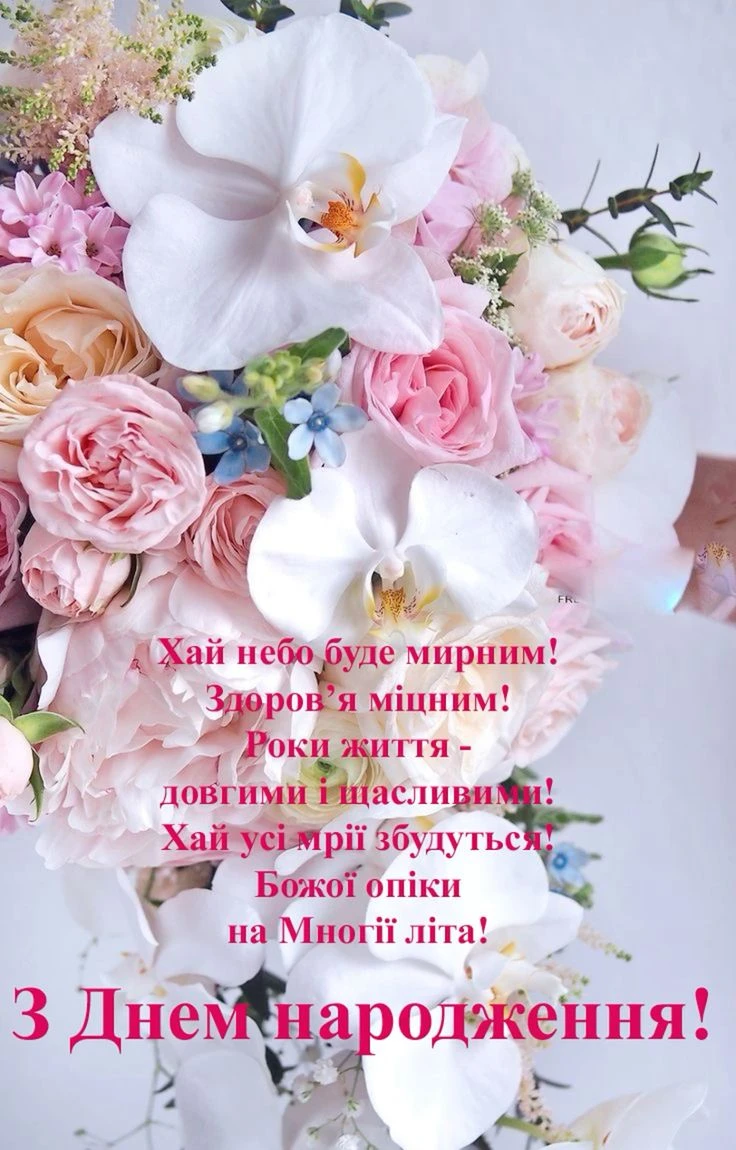 Квіти з привітанням на день народження українською.