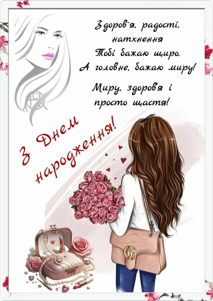 Привітання з днем народження дівчинці: квіти та побажання.