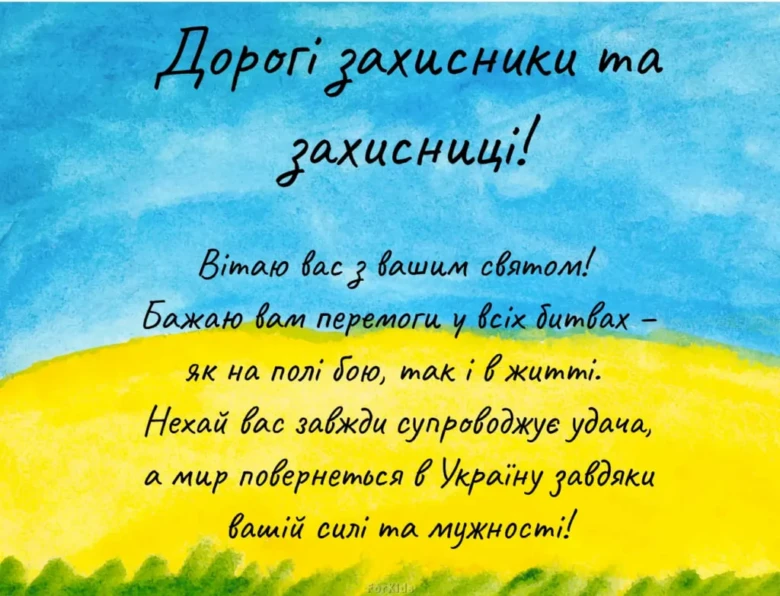 Привітання захисникам України з днем захисника на фоні неба та поля.
