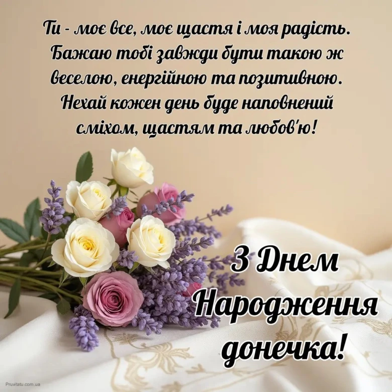 Квіти та привітання з днем народження доньки