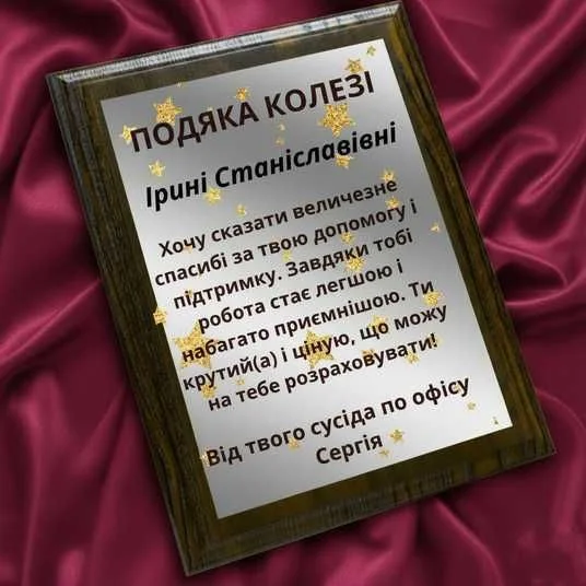 Плашка з подякою колезі Ірині Станіславівні на червоній тканинній.