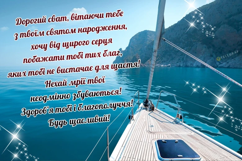 Яхта на морі з привітанням до дня народження сватові