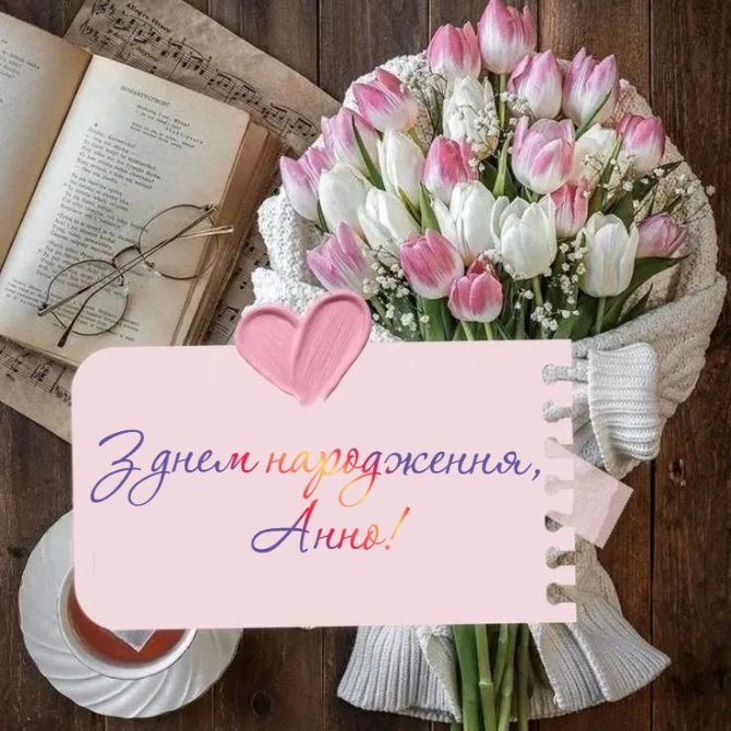 Квіти та вітання з днем народження Анни українською.