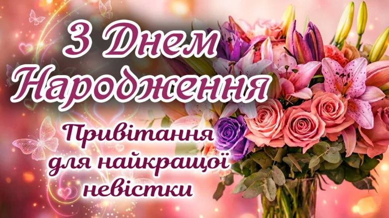 Квіти та привітання з днем народження невістці українською.