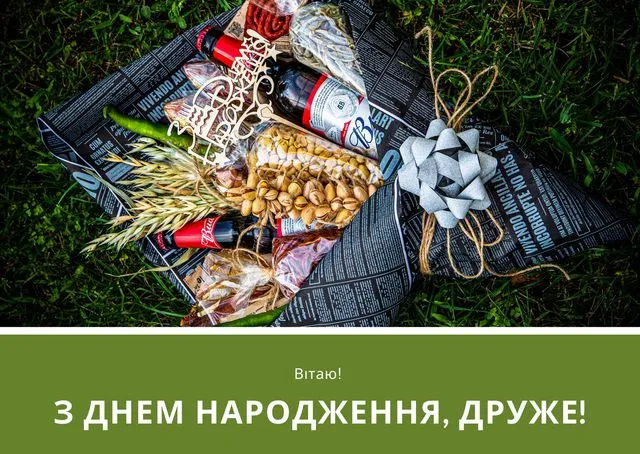 Користувачу вітають з днем народження друга подарунковою кошиком.