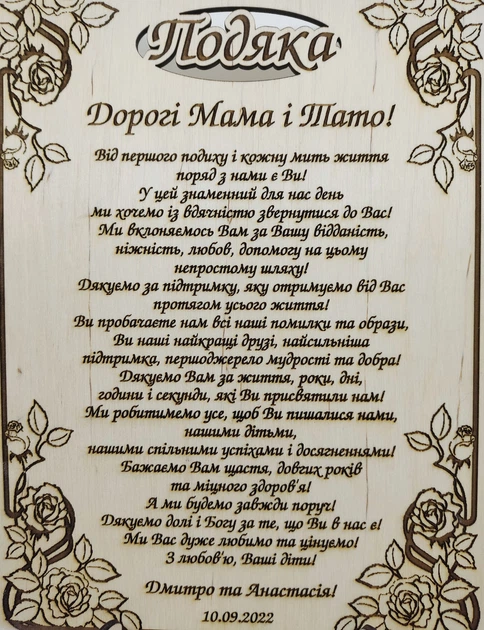 Подяка батькам на весіллі українською мовою з квітами.
