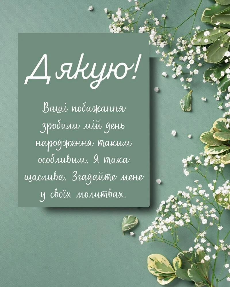 Картка з подякою за привітання до дня народження.
