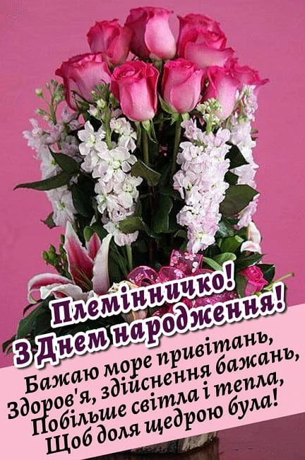 Квіти з привітанням племінниці на день народження
