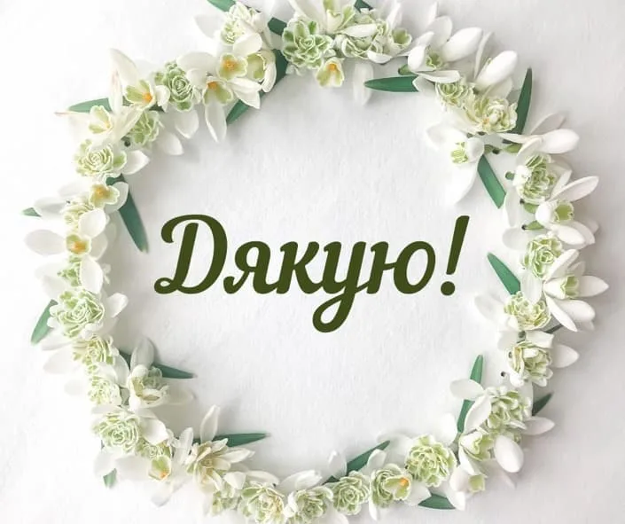Квітковий вінок з написом Дякую українською мовою