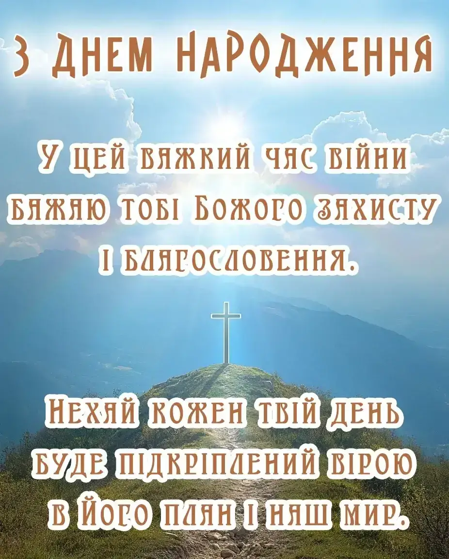 Християнське привітання з днем народження під час війни