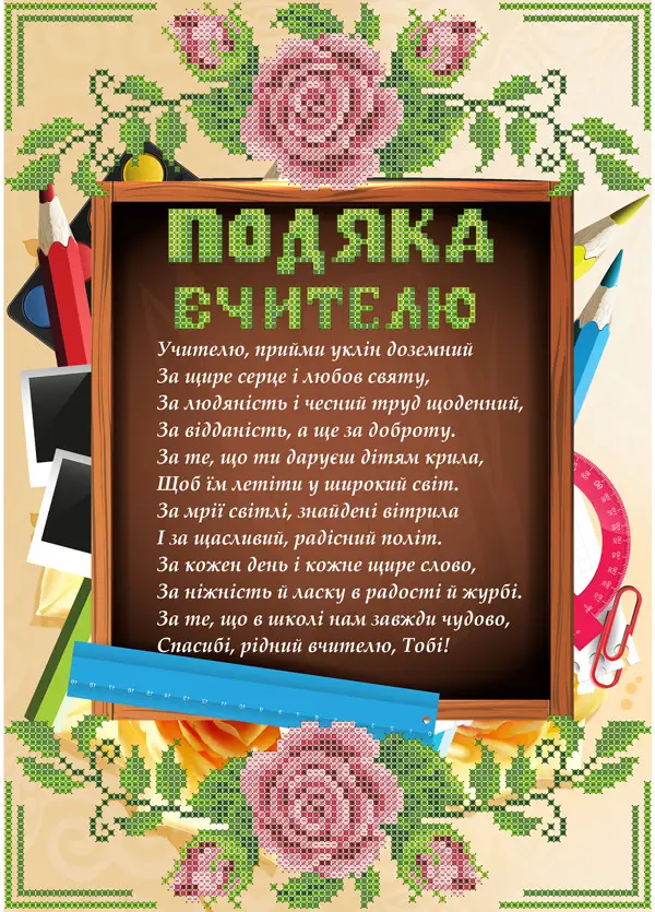 Подяка вчителю українською на дошці з квітами та канцелярією.