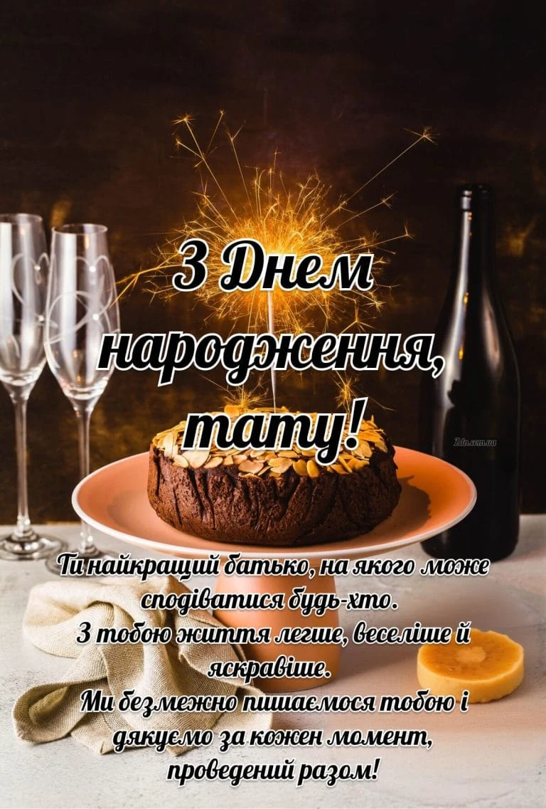 Торт зі свічками та шампанським для тата на день народження.