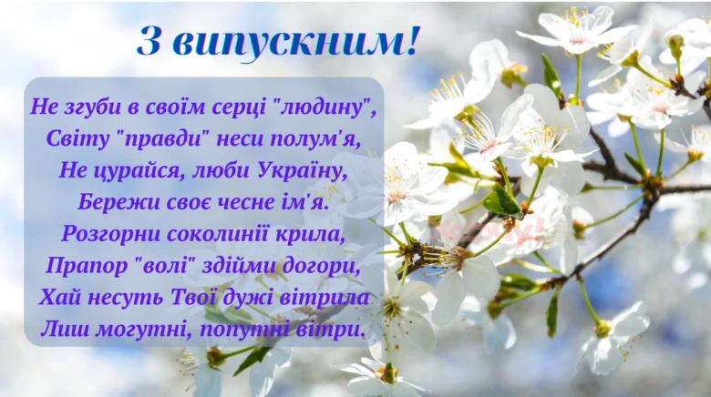 Випускна вітальня з квітами та українським текстом.