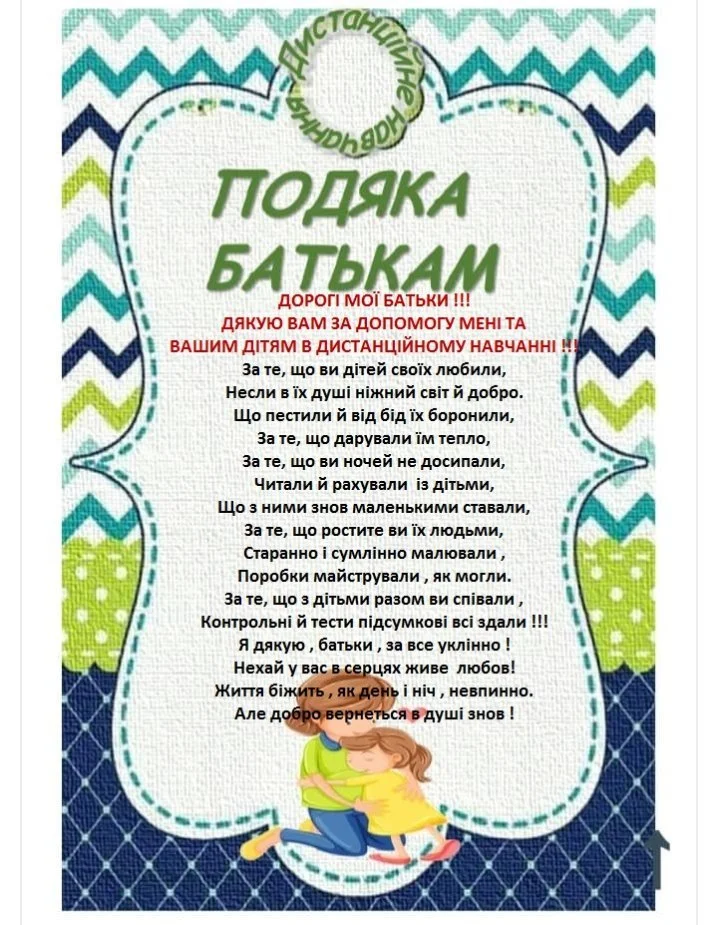 Подяка батькам за допомогу в дистанційному навчанні